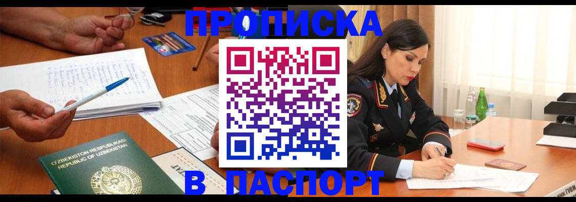 прописка штамп в Прокопьевске